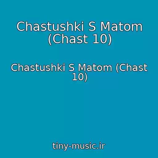 کاور آهنگ Chastushki S Matom (Chast 10) از Chastushki S Matom (Chast 10)
