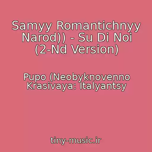 کاور آهنگ Samyy Romantichnyy Narod)) - Su Di Noi (2-Nd Version) از Pupo (Neobyknovenno Krasivaya: Italyantsy