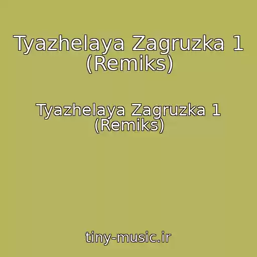 کاور آهنگ Tyazhelaya Zagruzka 1 (Remiks) از Tyazhelaya Zagruzka 1 (Remiks)