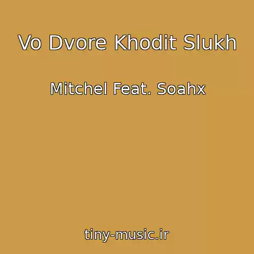کاور آهنگ Vo Dvore Khodit Slukh از Mitchel Feat. Soahx