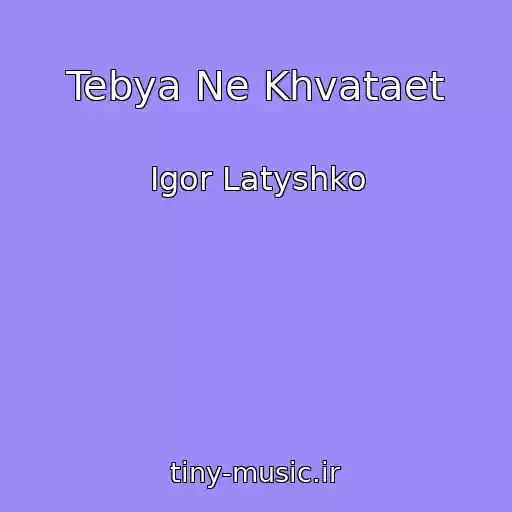 کاور آهنگ Tebya Ne Khvataet از Igor Latyshko
