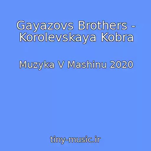 کاور آهنگ Gayazovs Brothers - Korolevskaya Kobra از Muzyka V Mashinu 2020