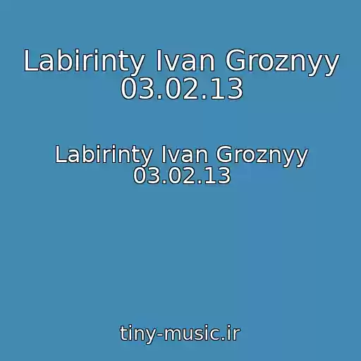 کاور آهنگ Labirinty Ivan Groznyy 03.02.13 از Labirinty Ivan Groznyy 03.02.13