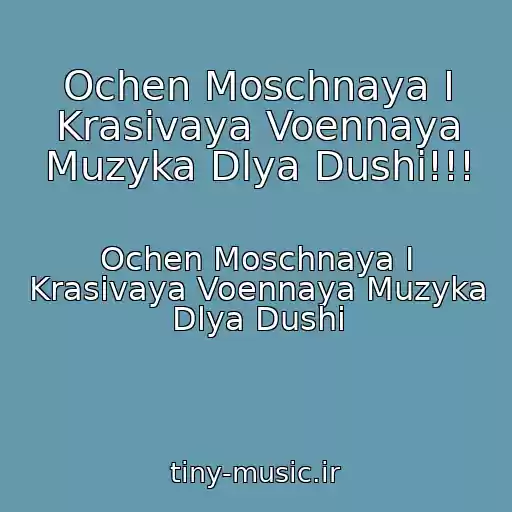 کاور آهنگ Ochen Moschnaya I Krasivaya Voennaya Muzyka Dlya Dushi!!! از Ochen Moschnaya I Krasivaya Voennaya Muzyka Dlya Dushi