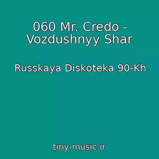 کاور آهنگ 060 Mr. Credo - Vozdushnyy Shar از Russkaya Diskoteka 90-Kh