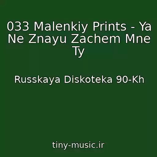 کاور آهنگ 033 Malenkiy Prints - Ya Ne Znayu Zachem Mne Ty از Russkaya Diskoteka 90-Kh