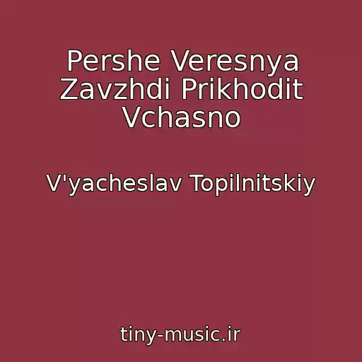کاور آهنگ Pershe Veresnya Zavzhdi Prikhodit Vchasno از V'yacheslav Topіlnitskiy