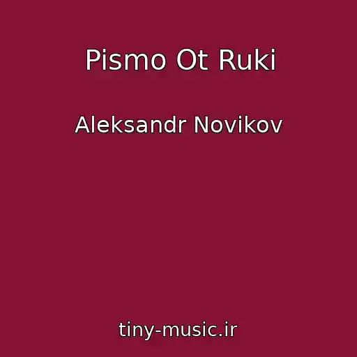 کاور آهنگ Pismo Ot Ruki از Aleksandr Novikov