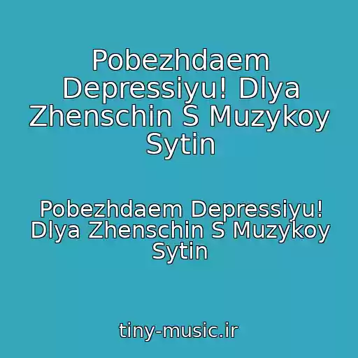 کاور آهنگ Pobezhdaem Depressiyu! Dlya Zhenschin S Muzykoy Sytin از Pobezhdaem Depressiyu! Dlya Zhenschin S Muzykoy Sytin