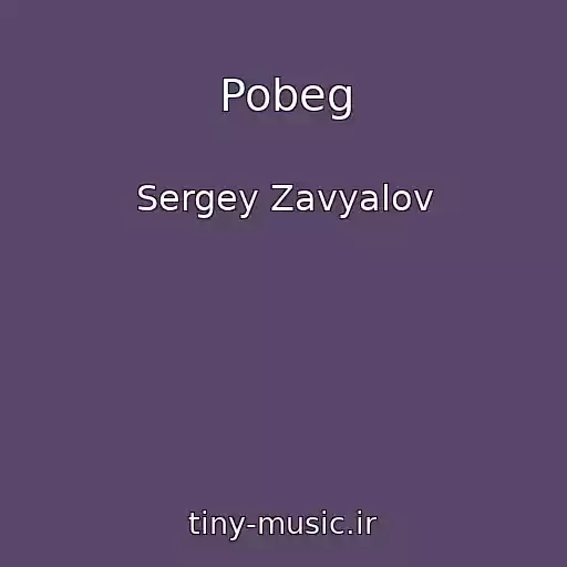 کاور آهنگ Pobeg از Sergey Zavyalov