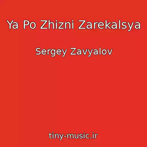 کاور آهنگ Ya Po Zhizni Zarekalsya از Sergey Zavyalov