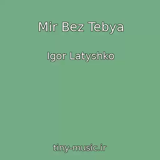 کاور آهنگ Mir Bez Tebya از Igor Latyshko