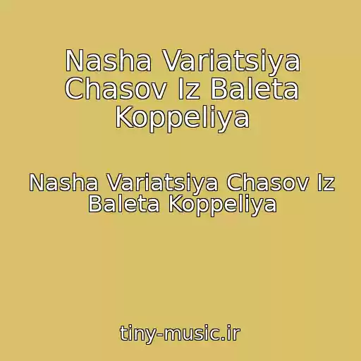 کاور آهنگ Nasha Variatsiya Chasov Iz Baleta Koppeliya از Nasha Variatsiya Chasov Iz Baleta Koppeliya