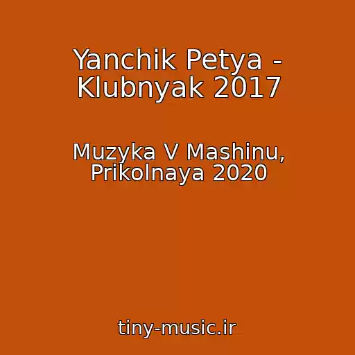 کاور آهنگ Yanchik Petya - Klubnyak 2017 از Muzyka V Mashinu, Prikolnaya 2020