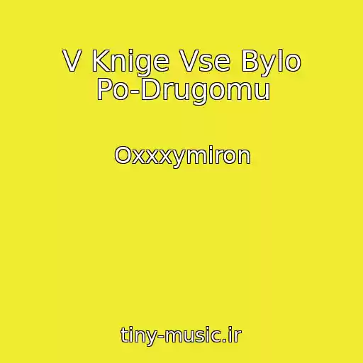 کاور آهنگ V Knige Vse Bylo Po-Drugomu از Oxxxymiron