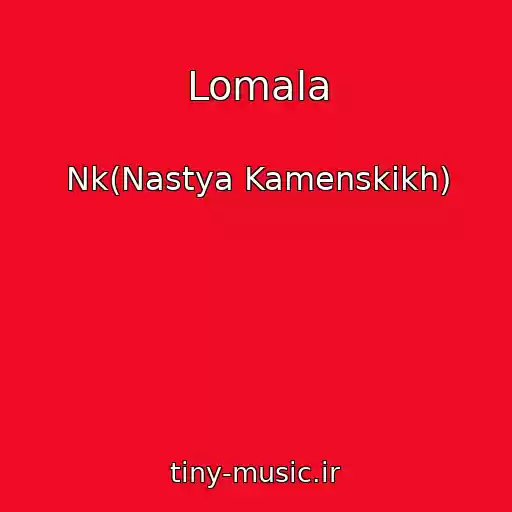 کاور آهنگ Lomala از Nk(Nastya Kamenskikh)