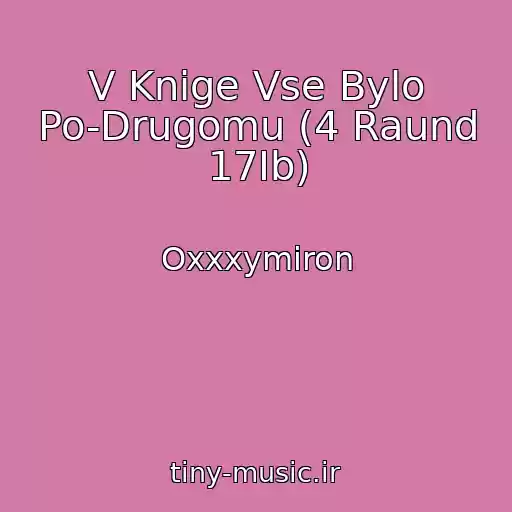 کاور آهنگ V Knige Vse Bylo Po-Drugomu (4 Raund 17Ib) از Oxxxymiron