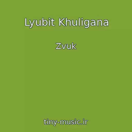 کاور آهنگ Lyubit Khuligana از Zvuk