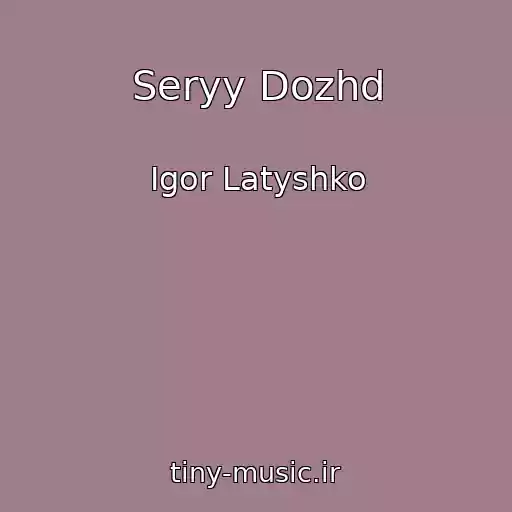 کاور آهنگ Seryy Dozhd از Igor Latyshko