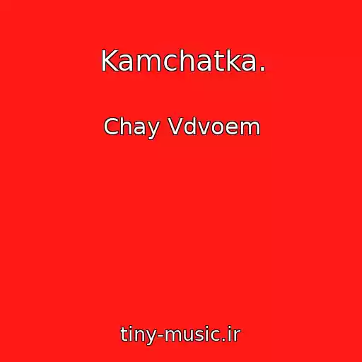 کاور آهنگ Kamchatka. از Chay Vdvoem
