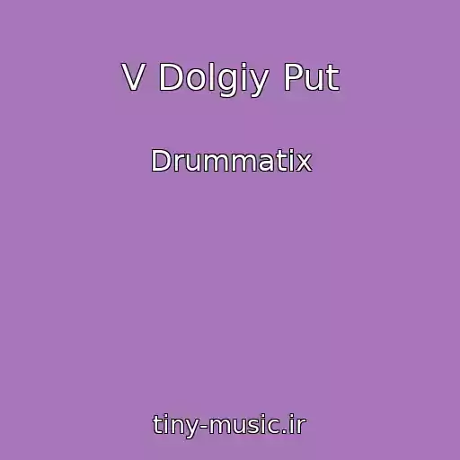 کاور آهنگ V Dolgiy Put از Drummatix