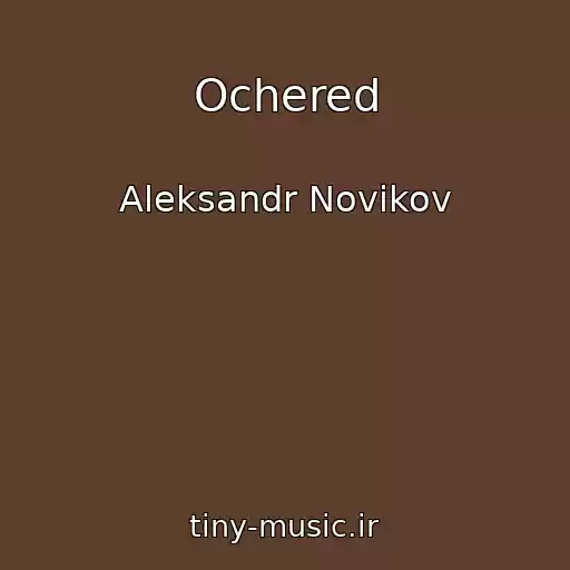 کاور آهنگ Ochered از Aleksandr Novikov