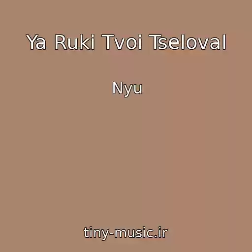 کاور آهنگ Ya Ruki Tvoi Tseloval از Nyu