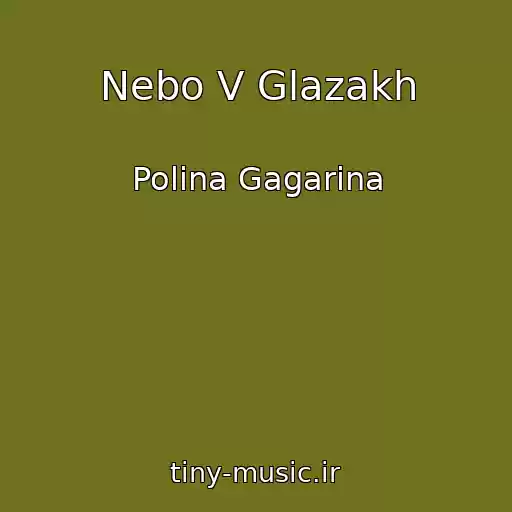 کاور آهنگ Nebo V Glazakh از Polina Gagarina