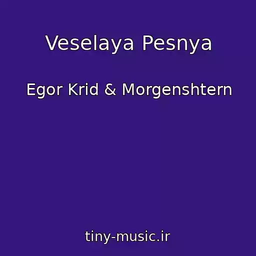 کاور آهنگ Veselaya Pesnya از Egor Krid & Morgenshtern
