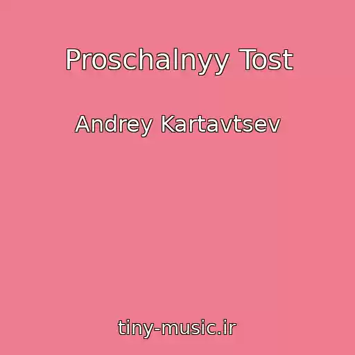 کاور آهنگ Proschalnyy Tost از Andrey Kartavtsev