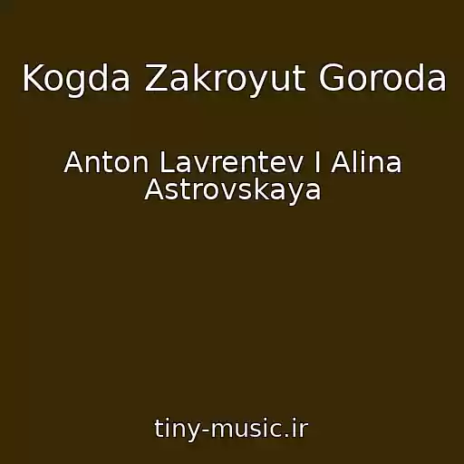 کاور آهنگ Kogda Zakroyut Goroda از Anton Lavrentev I Alina Astrovskaya