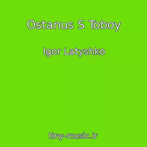 کاور آهنگ Ostanus S Toboy از Igor Latyshko