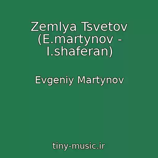 کاور آهنگ Zemlya Tsvetov (E.martynov - I.shaferan) از Evgeniy Martynov
