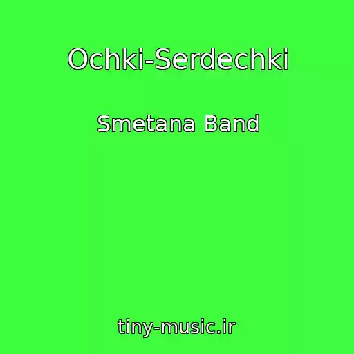 کاور آهنگ Ochki-Serdechki از Smetana Band