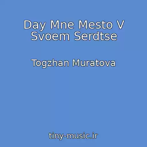 کاور آهنگ Day Mne Mesto V Svoem Serdtse از Togzhan Muratova