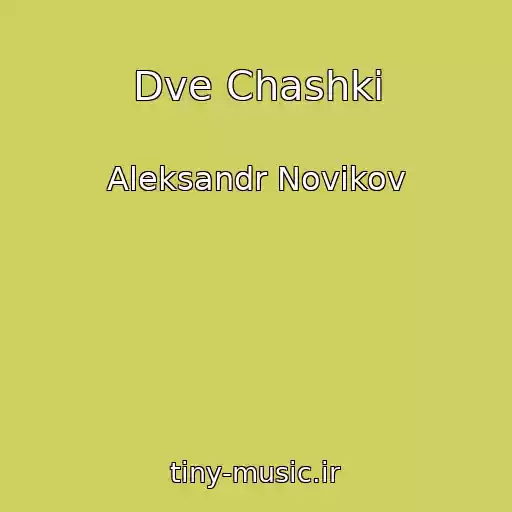 کاور آهنگ Dve Chashki از Aleksandr Novikov