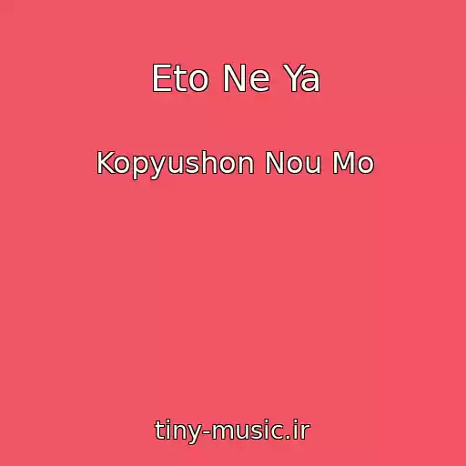 کاور آهنگ Eto Ne Ya از Kopyushon Nou Mo