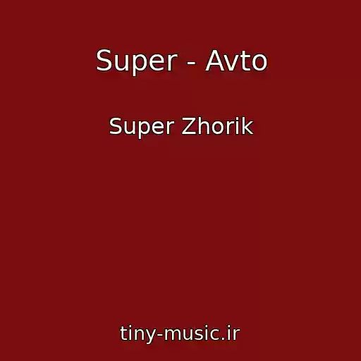 کاور آهنگ Super - Avto از Super Zhorik