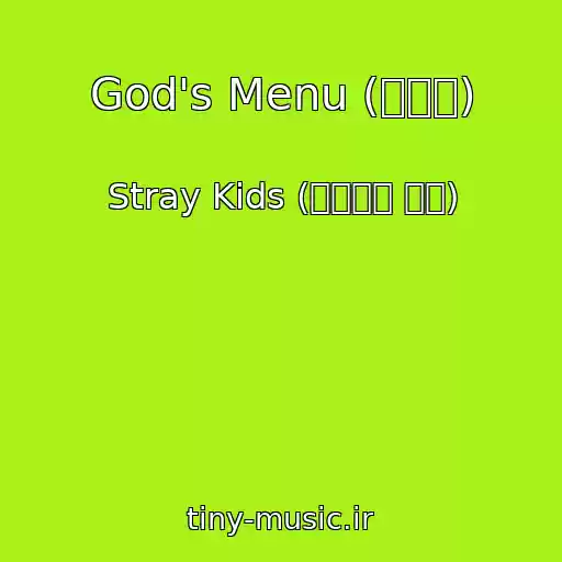 کاور آهنگ God's Menu (神메뉴) از Stray Kids (스트레이 키즈)