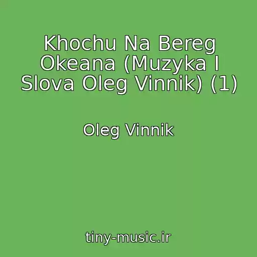کاور آهنگ Khochu Na Bereg Okeana (Muzyka I Slova Oleg Vinnik) (1) از Oleg Vinnik