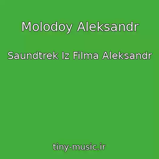 کاور آهنگ Molodoy Aleksandr از Saundtrek Iz Filma Aleksandr