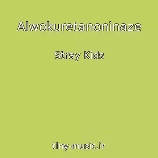 کاور آهنگ Aiwokuretanoninaze از Stray Kids