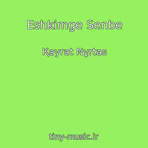 کاور آهنگ Eshkіmge Senbe از Қayrat Nұrtas