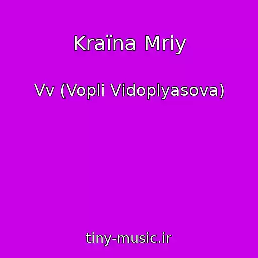 کاور آهنگ Kraїna Mrіy از Vv (Voplі Vіdoplyasova)