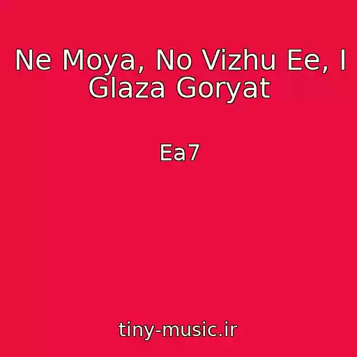 کاور آهنگ Ne Moya, No Vizhu Ee, I Glaza Goryat از Ea7