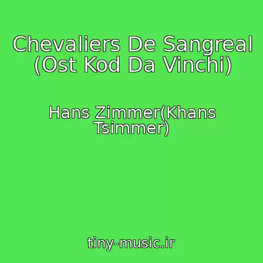 کاور آهنگ Chevaliers De Sangreal (Ost Kod Da Vinchi) از Hans Zimmer(Khans Tsimmer)