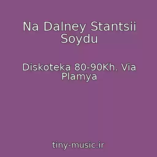 کاور آهنگ Na Dalney Stantsii Soydu از Diskoteka 80-90Kh. Via Plamya