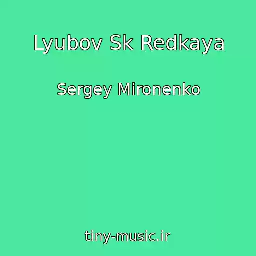 کاور آهنگ Lyubov Sk Redkaya از Sergey Mironenko