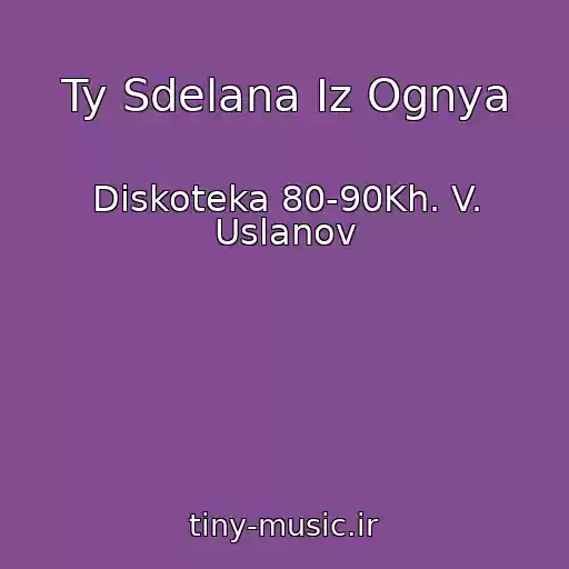 کاور آهنگ Ty Sdelana Iz Ognya از Diskoteka 80-90Kh. V. Uslanov