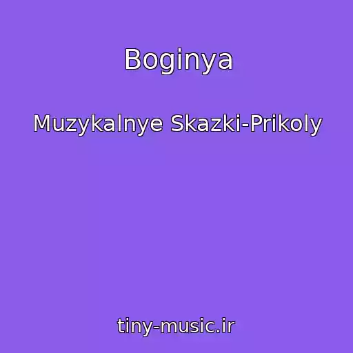 کاور آهنگ Boginya از Muzykalnye Skazki-Prikoly